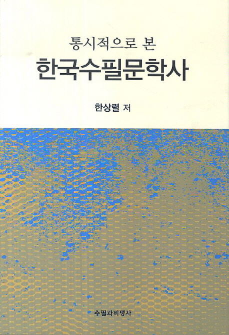 한국수필문학사