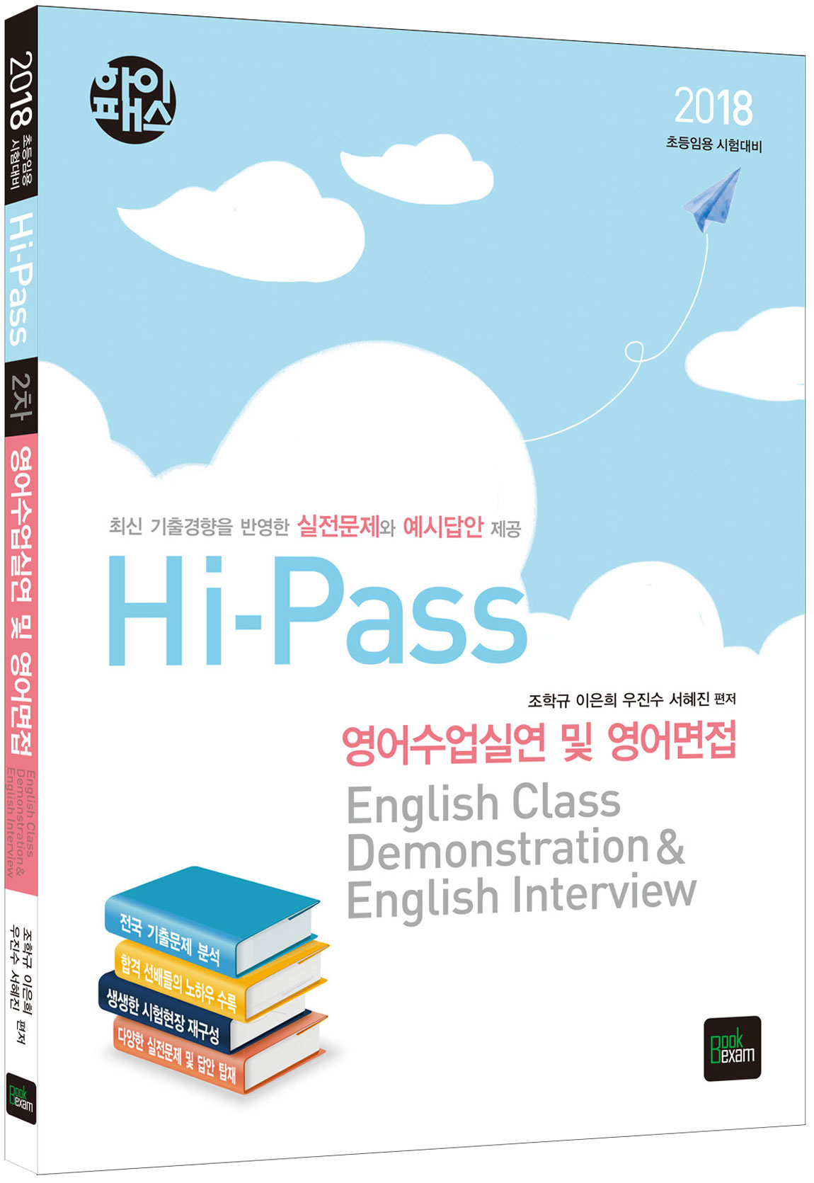 2018 Hi-Pass 2차 영어수업실연 및 영어면접 ★미니수첩 증정
