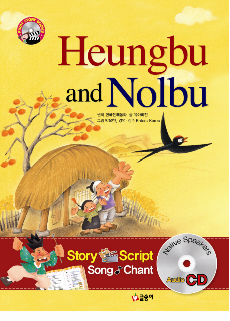 HEUNGBU AND NOLBU (흥부와 놀부) (CD1장포함)