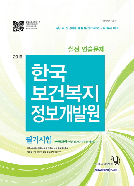 한국보건복지정보개발원 필기시험 실전 연습문제(2016)- 북채널