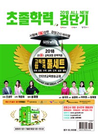 2018 검단기 All New 초졸검정고시 한방에 끝내기 합격 풀세트 (전 2권)