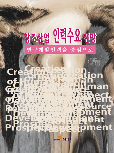 창조산업 인력수요 전망 연구개발인력을 중심으로- 북채널