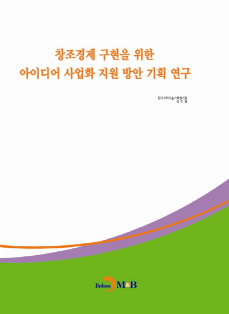 창조경제 구현을 위한 아이디어 사업화 지원 방안 기획 연구- 북채널