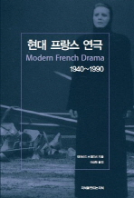 현대 프랑스 연극(1940-1990)