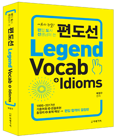 편도선 Legend Vocab＋Idioms