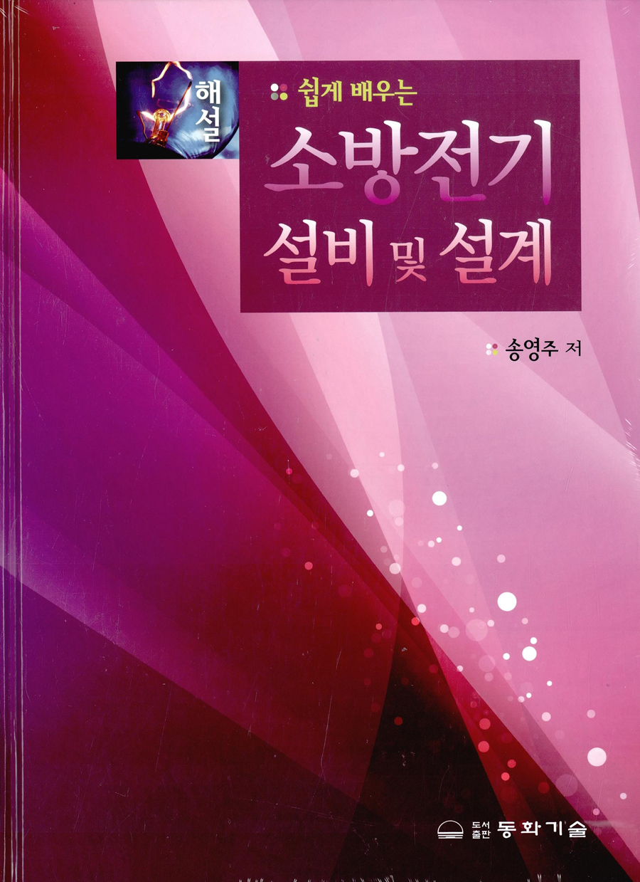 해설 소방전기 설비 및 설계 - 쉽게 배우는- 북채널