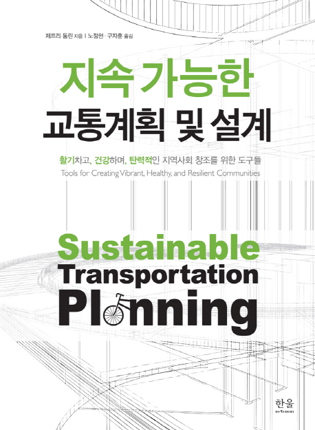 지속 가능한 교통계획 및 설계