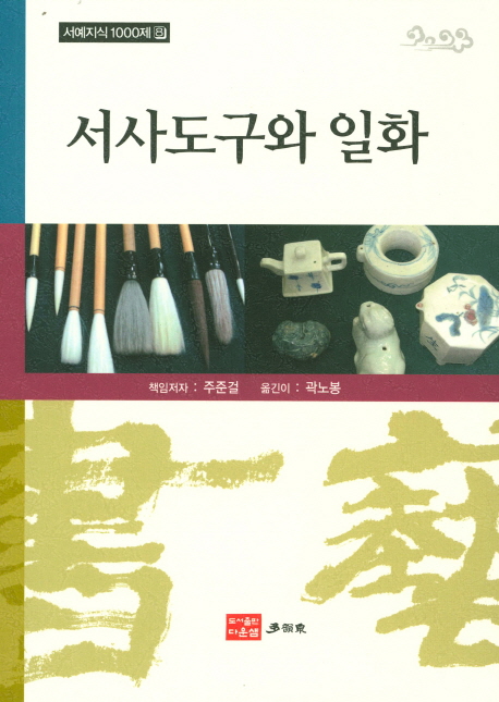 서사도구와 일화- 북채널