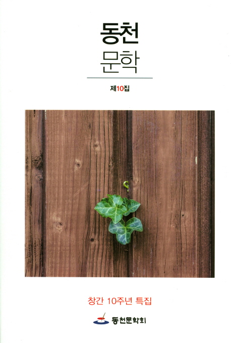 동천문학(제10집)- 북채널