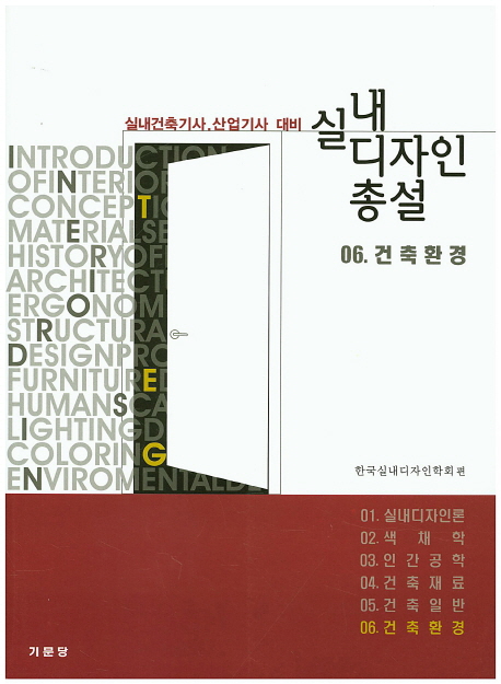 실내디자인 총설 6 건축환경- 북채널