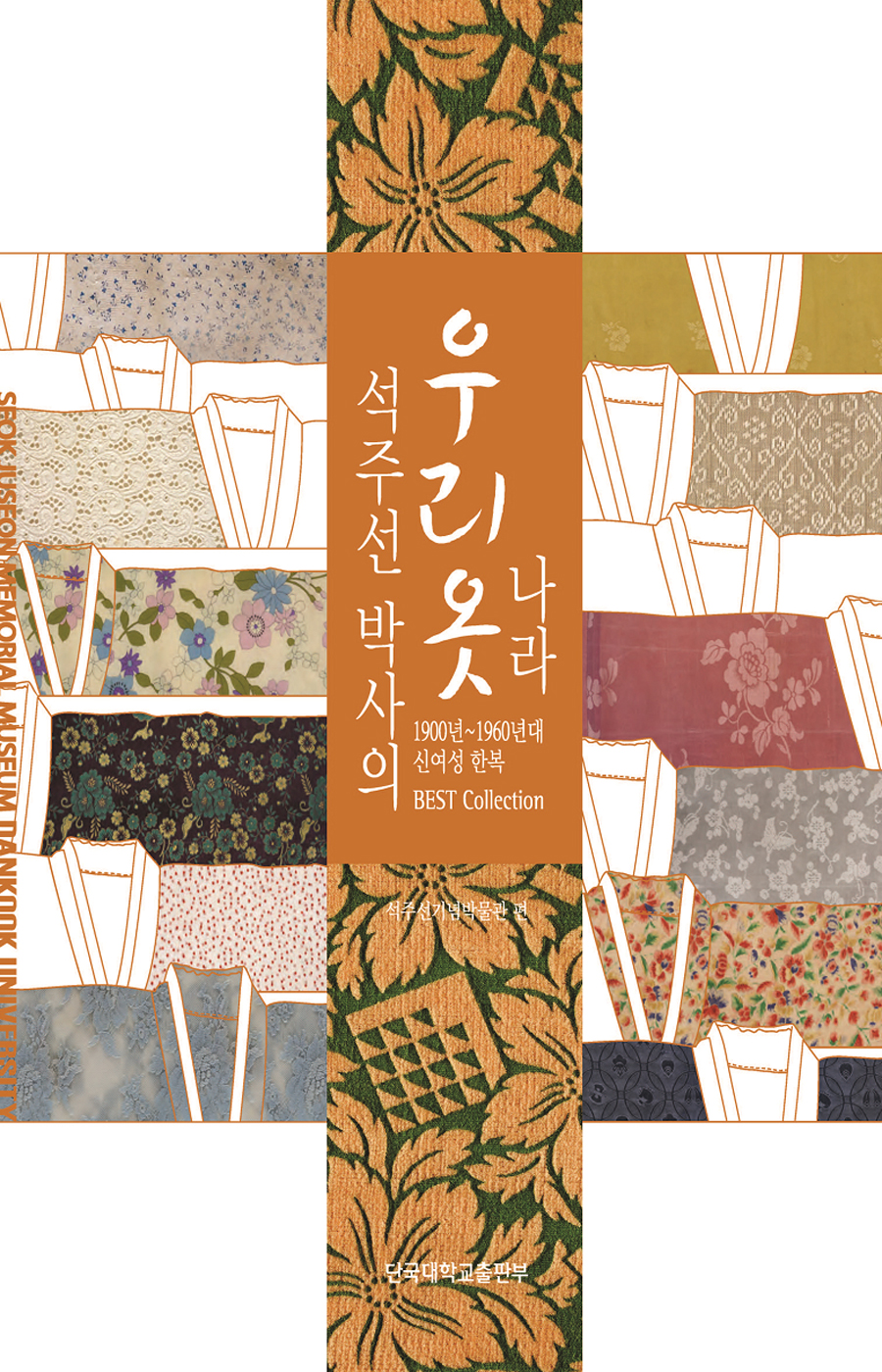 석주선 박사의 우리 옷 나라 - 1900년~1960년대 신여성 한복 BEST Collection- 북채널
