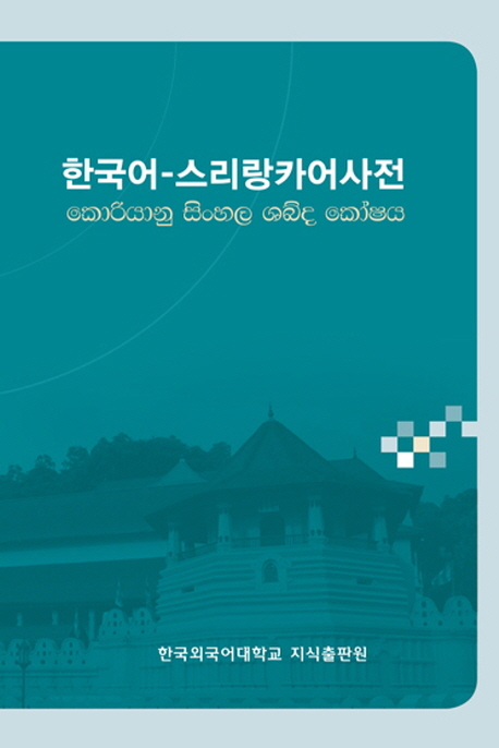한국어-스리랑카어사전
