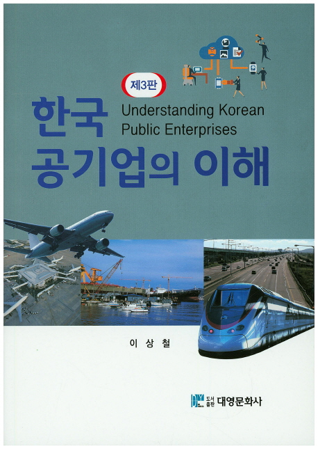 한국 공기업의 이해