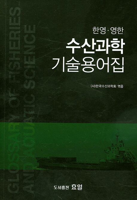 수산과학 기술용어집(한영 영한)- 북채널