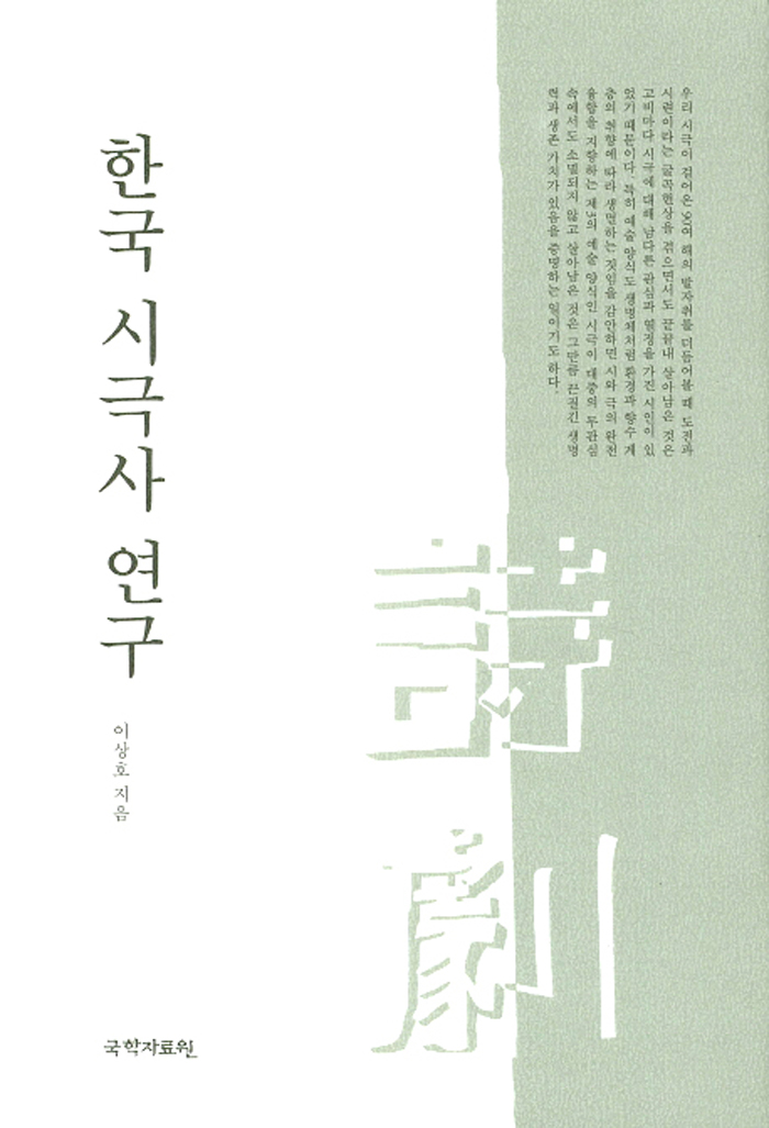 한국 시극사 연구