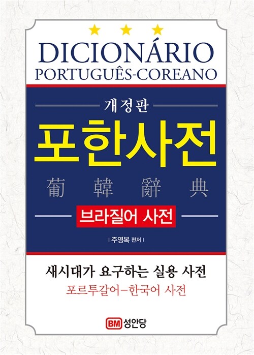포한사전 (포르투갈어-한국어 사전 : 브라질어 사전)