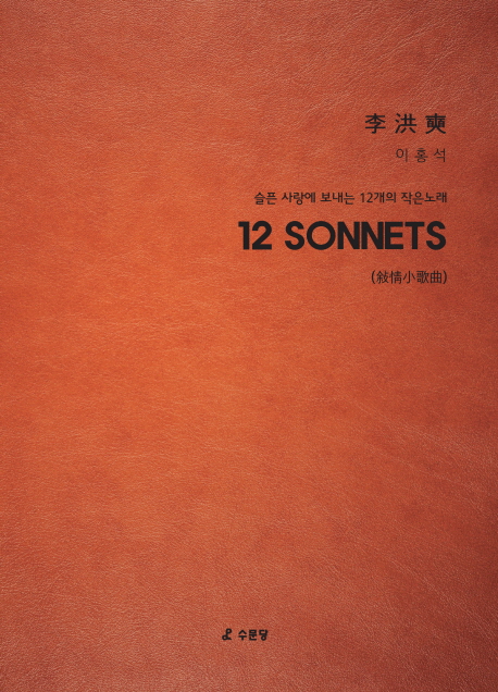 12 SONNETS -슬픈 사랑에 보내는 12개의 작은 노래