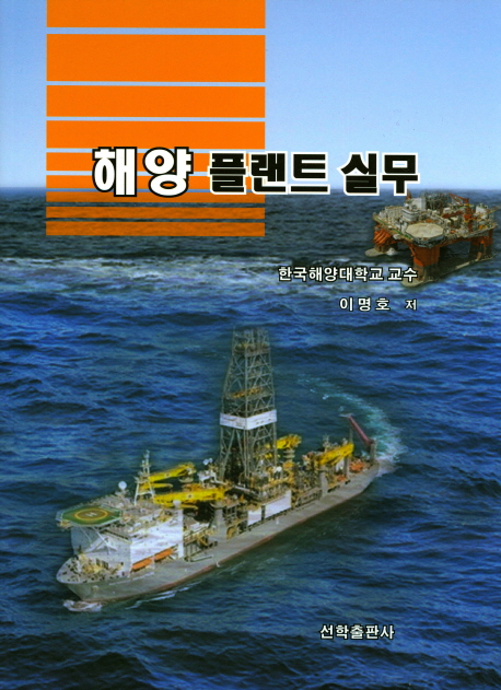 해양 플랜트 실무- 북채널