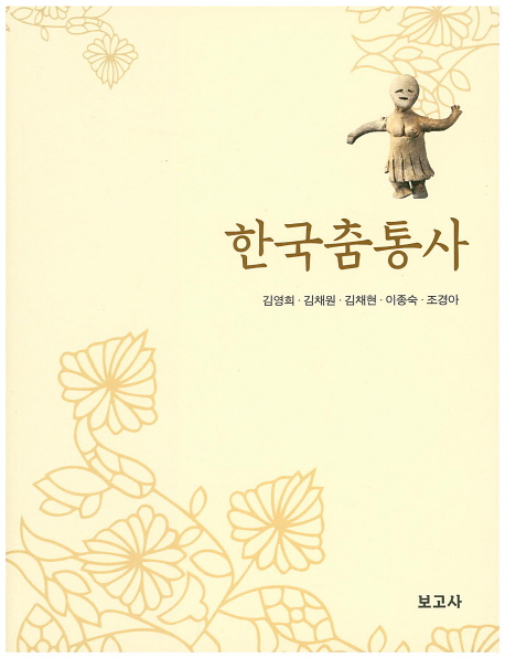 한국춤통사