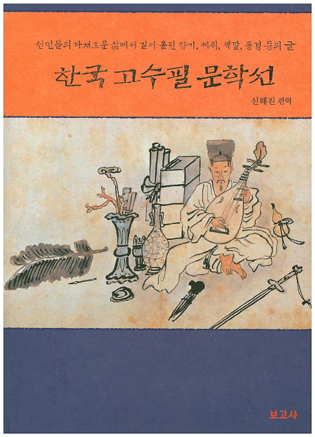 한국 고수필 문학선