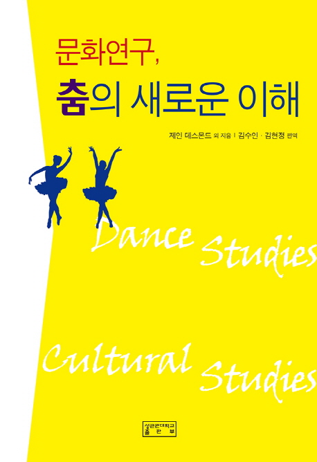 문화연구, 춤의 새로운 이해