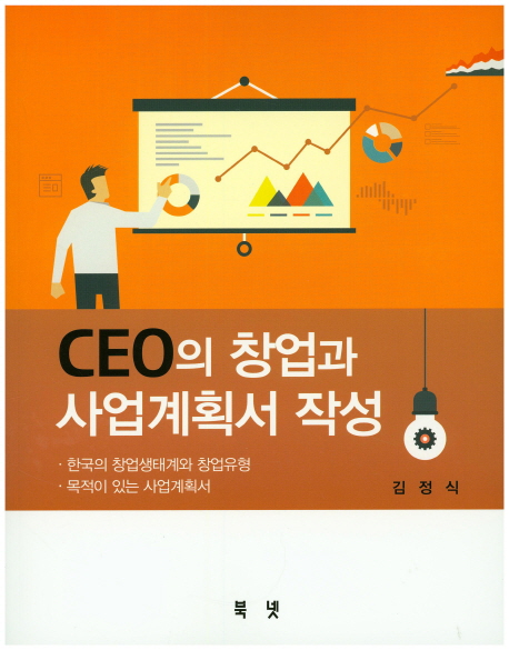 CEO의 창업과 사업계획서 작성