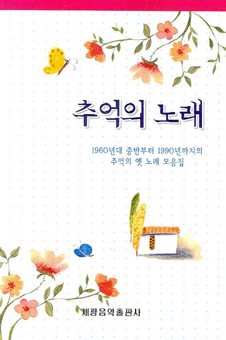 추억의 노래- 북채널
