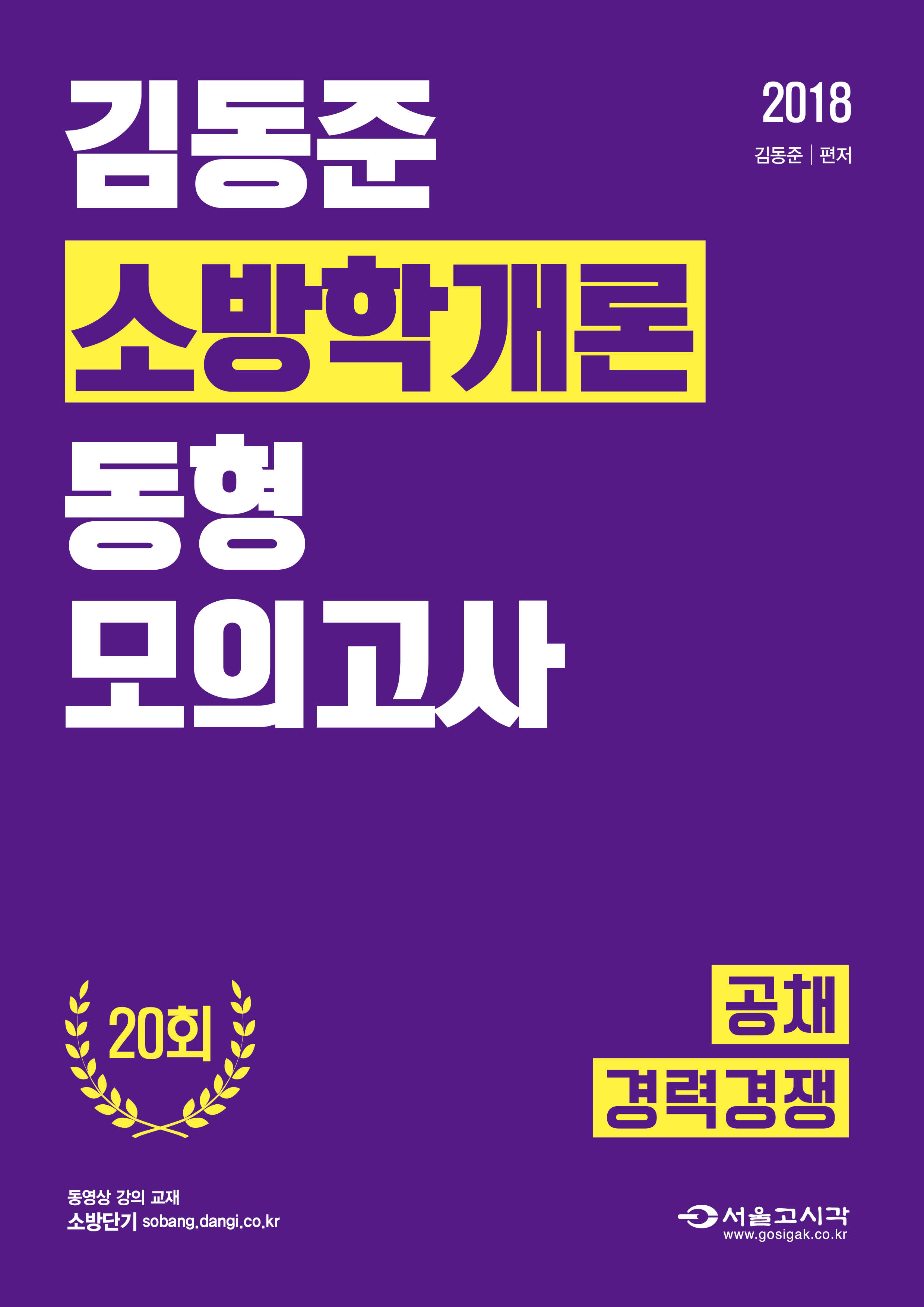 2018 김동준 소방학개론 동형모의고사 20회 (공채/경력경쟁) 