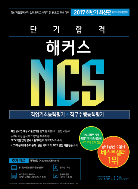 NCS 직업기초능력평가 + 직무수행능력평가(2017 하반기) ★미니수첩 증정