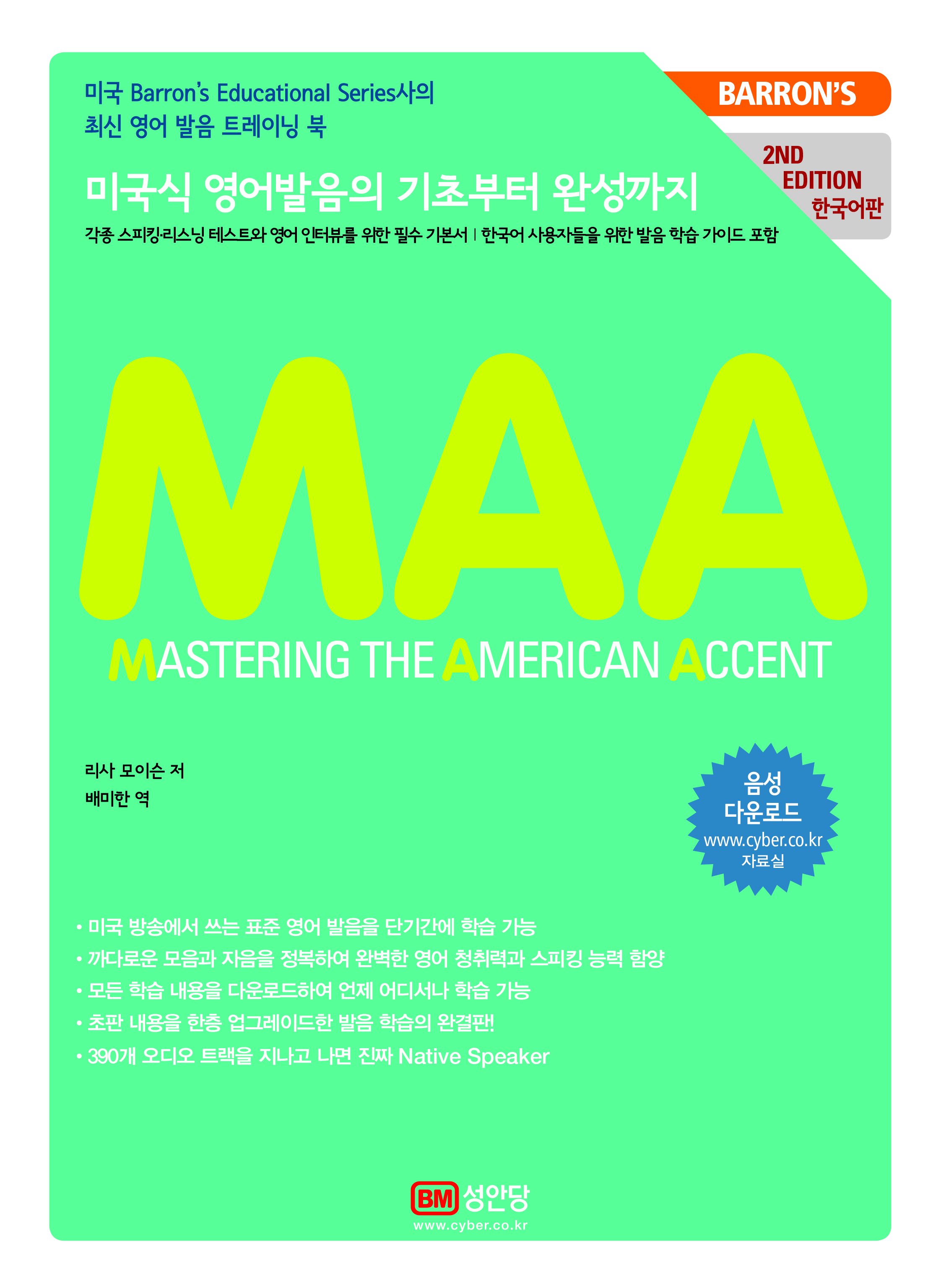 MASTERING THE AMERICAN ACCENT (MAA) 한국어판