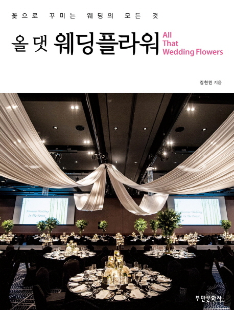 올 댓 웨딩플라워(All That Wedding Flowers)