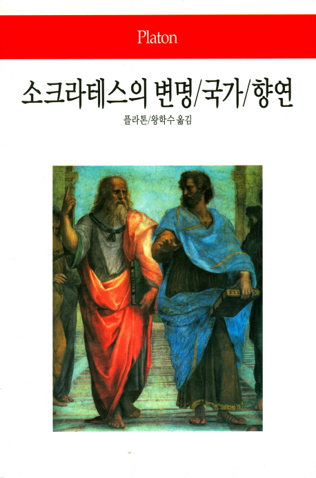 소크라테스의 변명 / 국가 / 향연