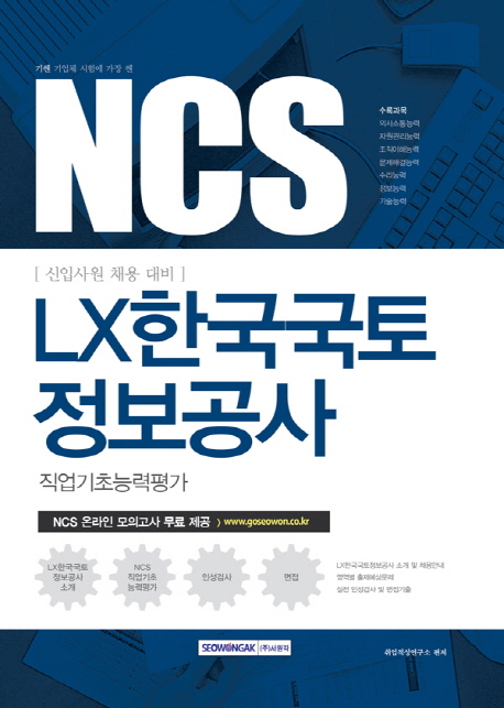 NCS LX한국국토정보공사 직업기초능력평가