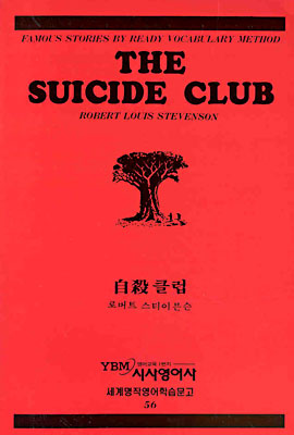 자살클럽(56세계명작영어학습문고)