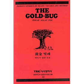황금벌레(58세계명작영어학습문고)