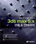 3DS MAX 5X 건축 & 인테리어(CD-ROM 1장 포함)