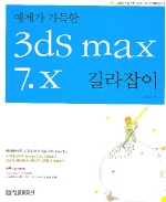 3DS MAX 7X 길라잡이