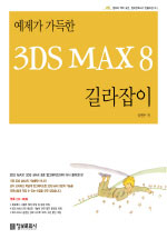 3DS MAX 8 길라잡이