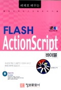 FLASH ACTIONSCRIPT 바이블(예제로 배우는)(CD-ROM 1장 포함)