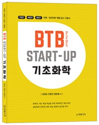 BTB Start-Up 기초화학