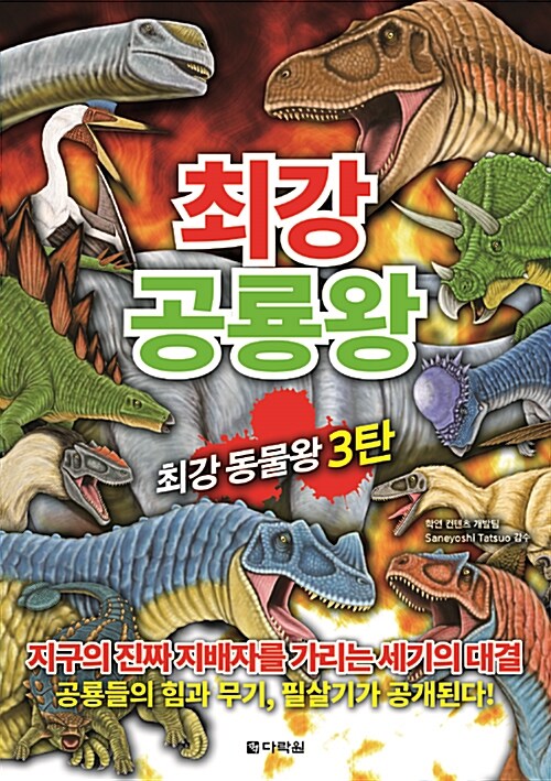 최강 공룡왕
