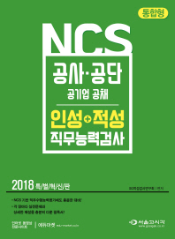 NCS 공사공단 인성+적성 직무능력검사(2018)