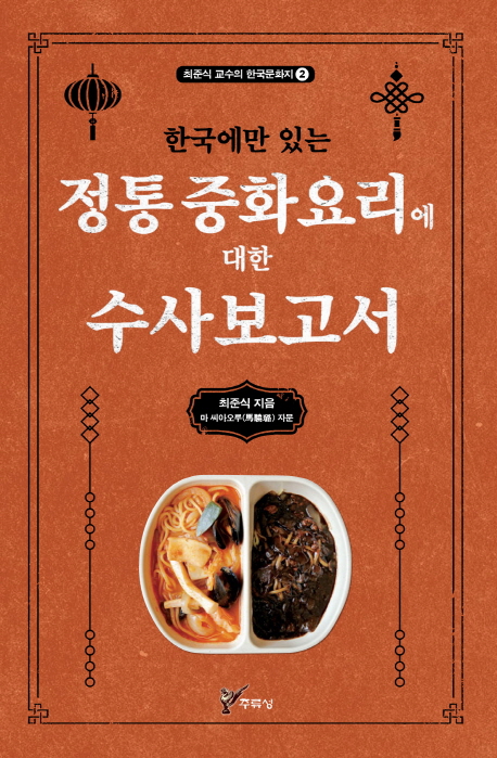 정통 중화요리에 대한 수사보고서- 북채널