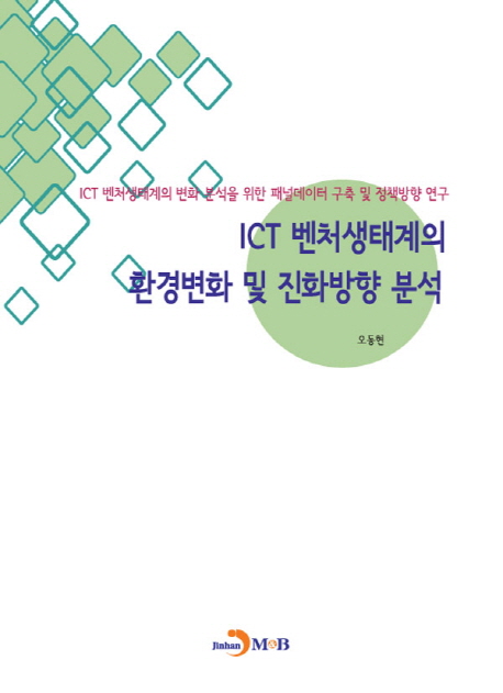 ICT 벤처생태계의 환경변화 및 진화방향 분석- 북채널