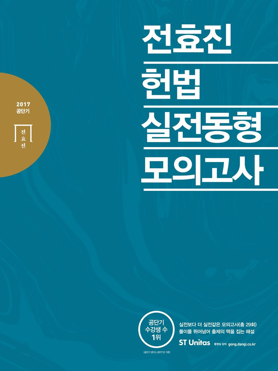 전효진 헌법 실전동형 모의고사(2017)