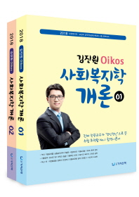 2018 김진원 Oikos 사회복지학개론 - 전2권