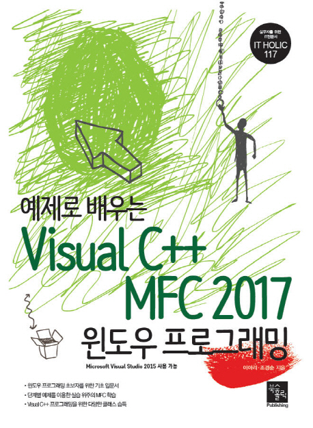 Visual C++ MFC 2017 윈도우 프로그래밍