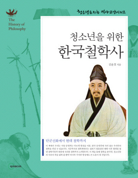 청소년을 위한 한국철학사