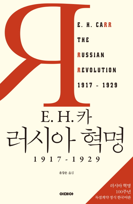 E H 카 러시아 혁명