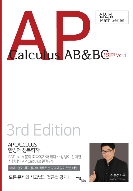 AP Calculus AB&BC 심화편 Vol 1
